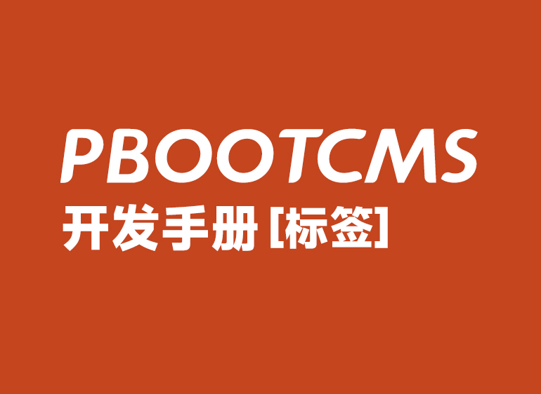 Pbootcms多语言/区域建站