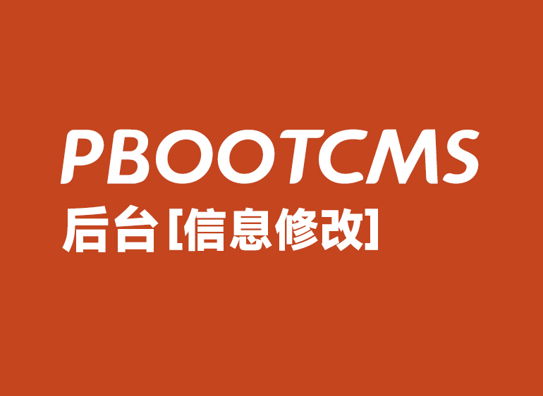 PbootCMS官方后台官网信息修改路径
