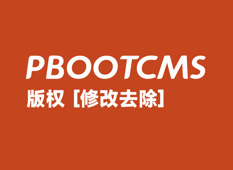 Pbootcms去除版权标识教程