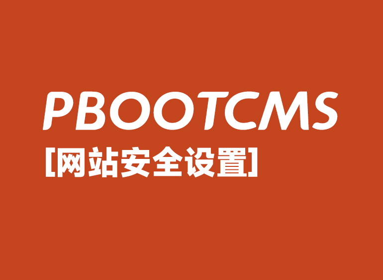 Pbootcms网站安全设置教程