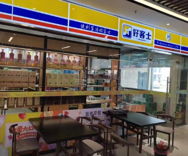 好客士便利店