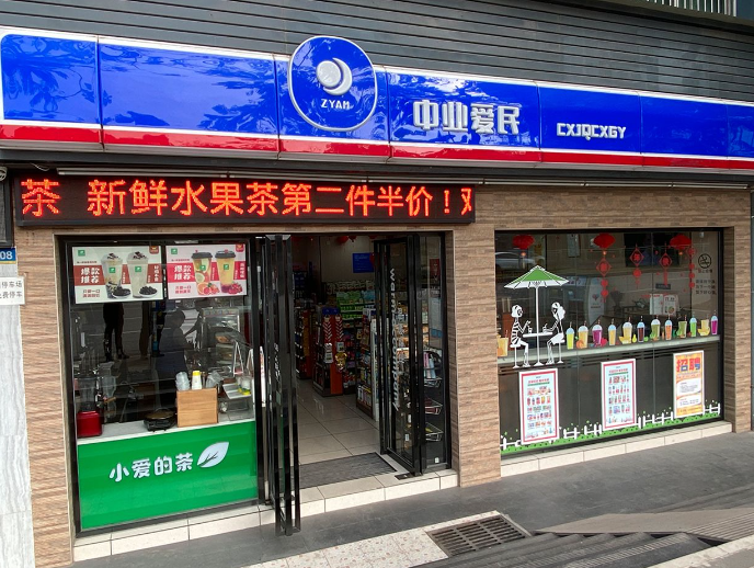 中业爱民便利店