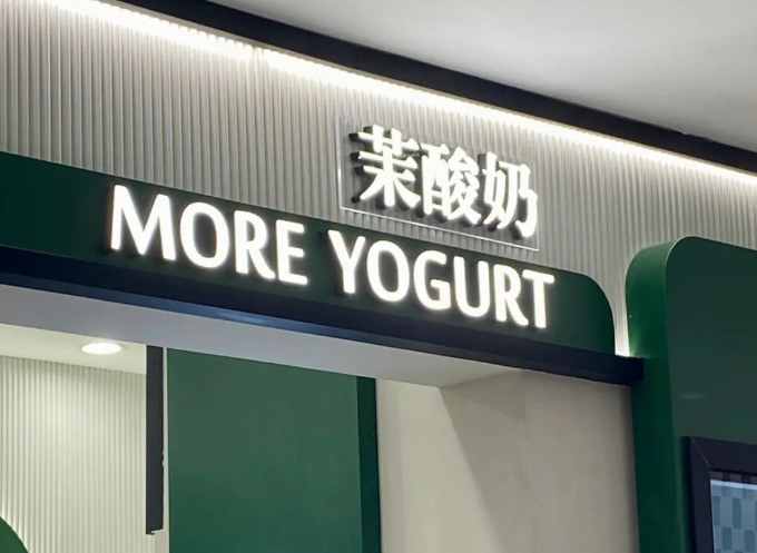 茉酸奶 MORE YOGURT